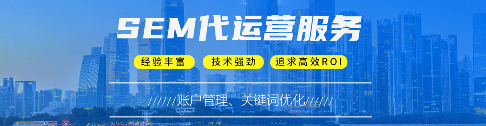 福绵sem托管